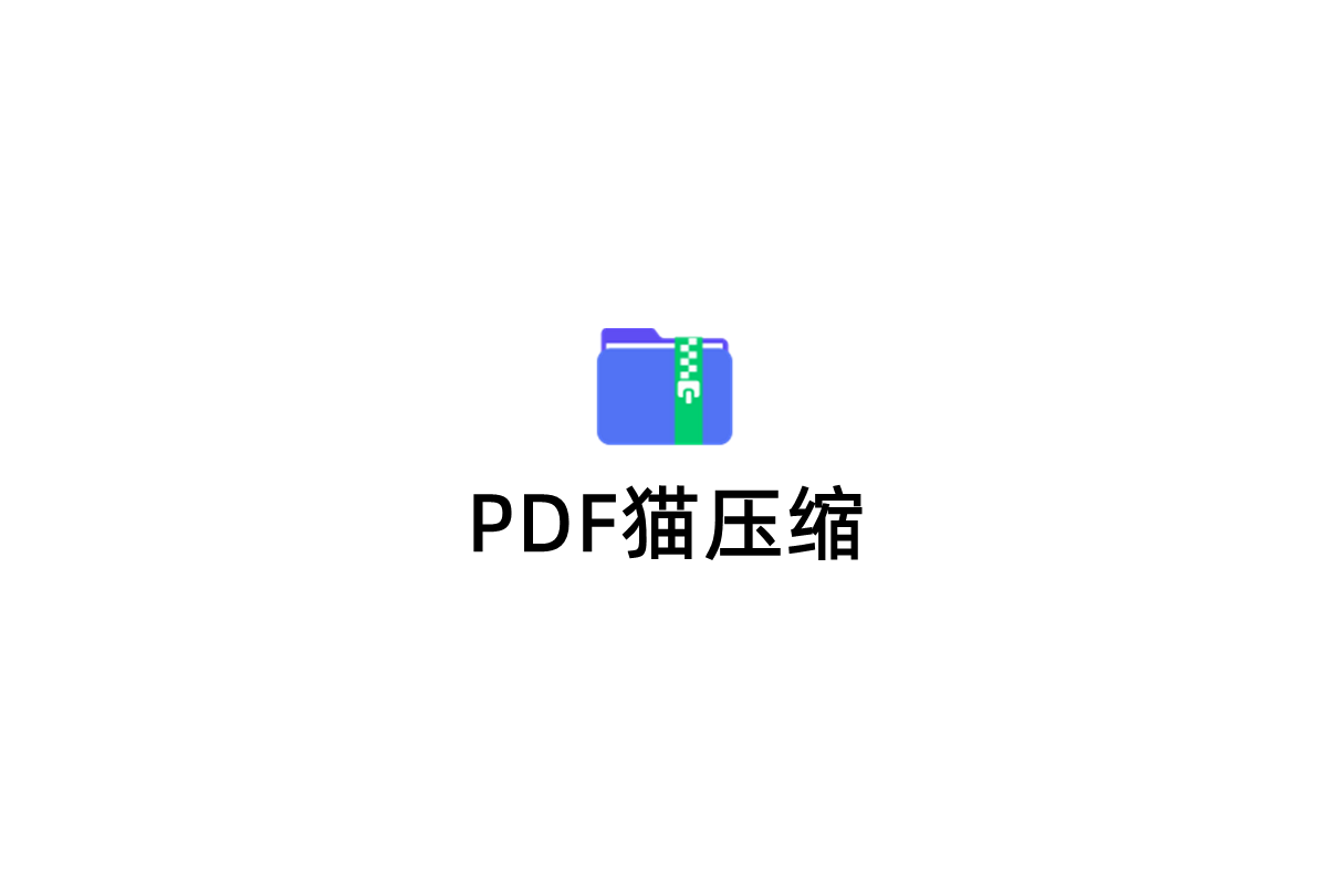 PDF猫压缩-压缩软件