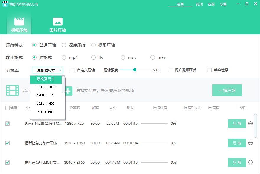 福昕视频压缩大师