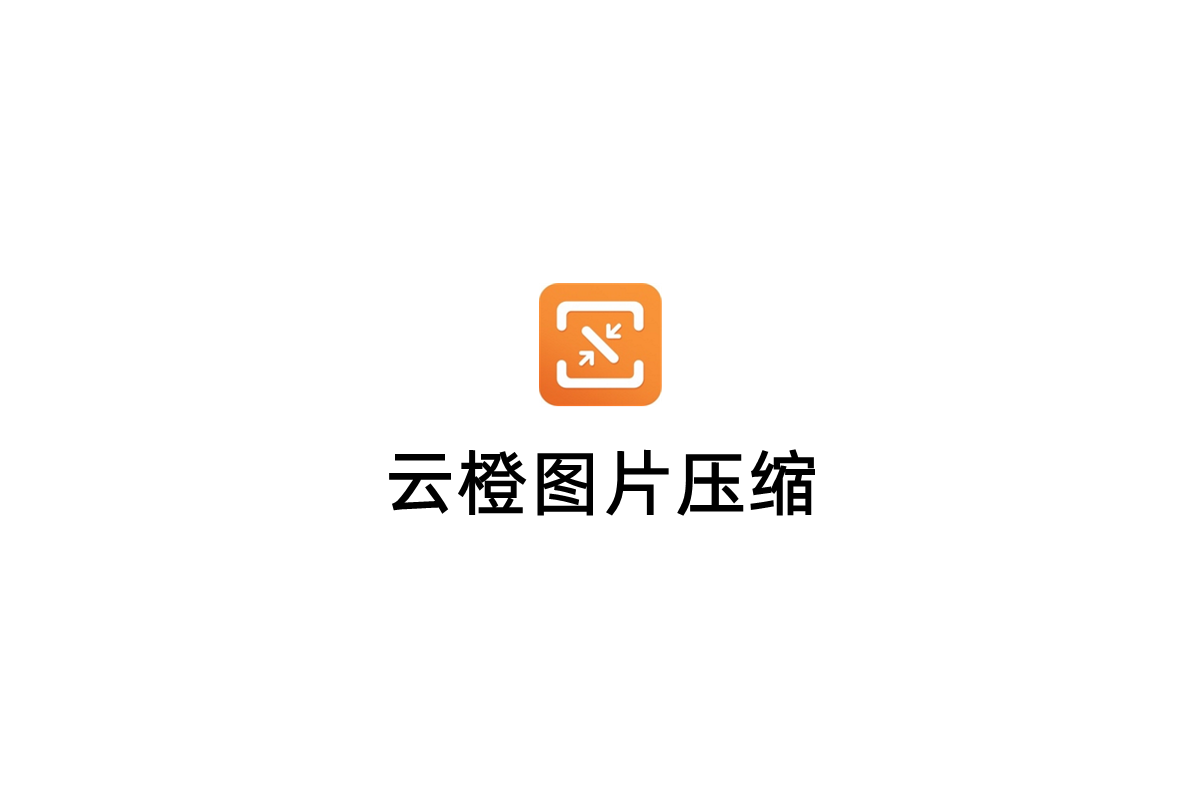 云橙图片压缩-图片压缩软件