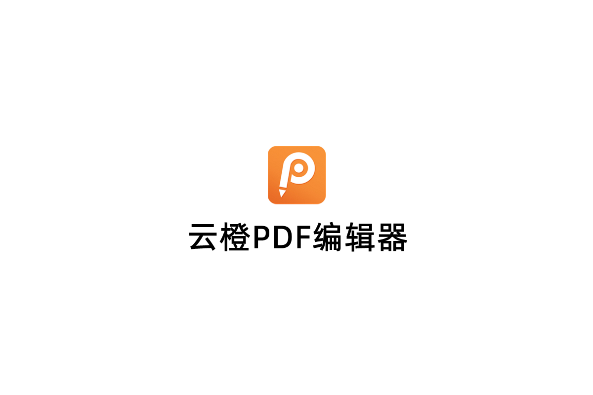 云橙PDF编辑器-PDF编辑软件