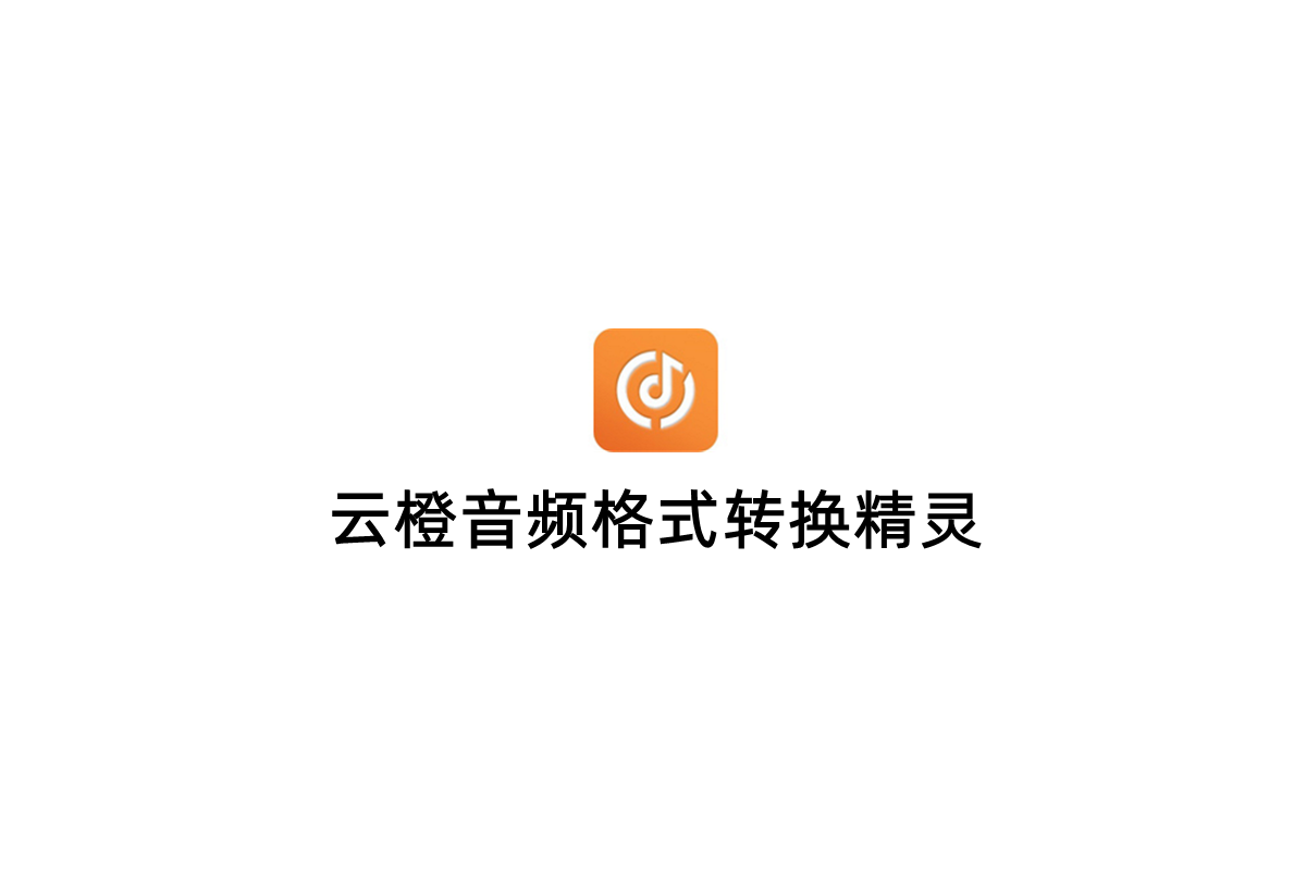 云橙音频格式转换精灵-音频转换软件