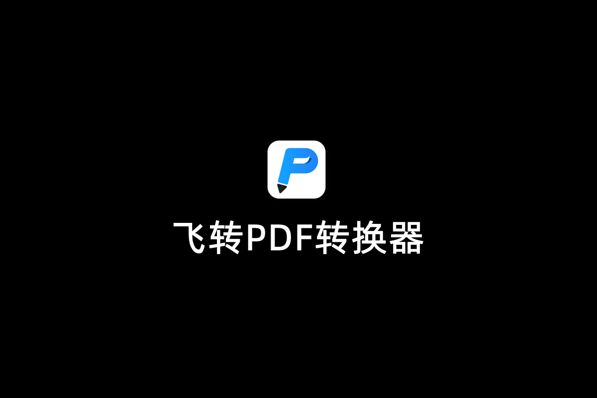 飞转PDF转换器-PDF转换软件