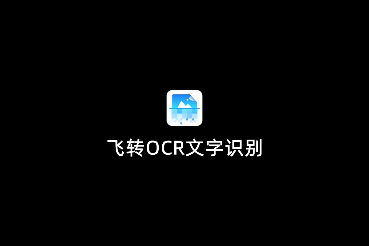 飞转OCR文字识别-文字识别软件