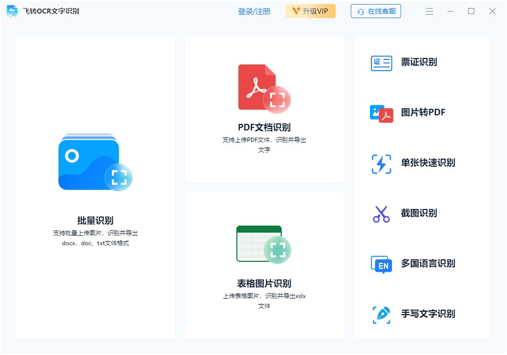 飞转OCR文字识别