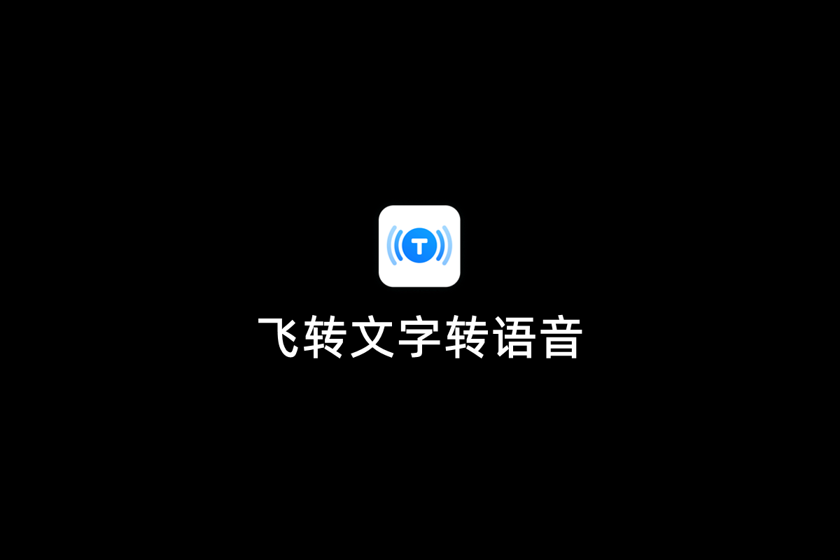 飞转文字转语音-文字转语音软件