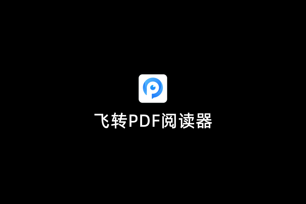 飞转PDF阅读器-PDF阅读软件