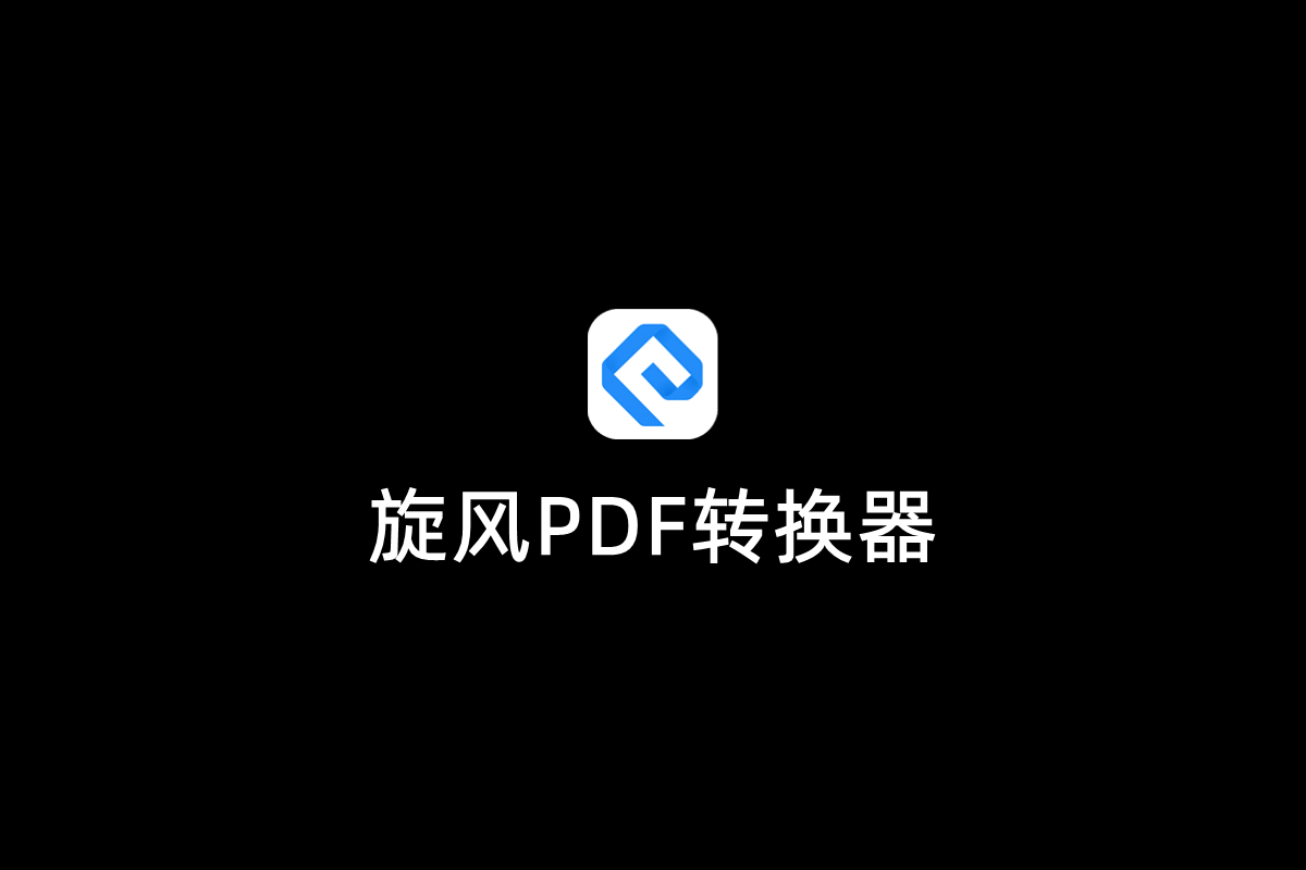 旋风PDF转换器-PDF转换软件