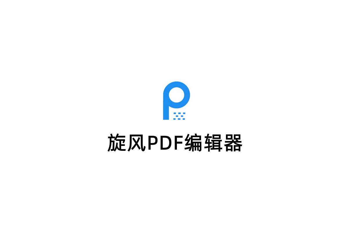 旋风PDF编辑器-PDF编辑软件