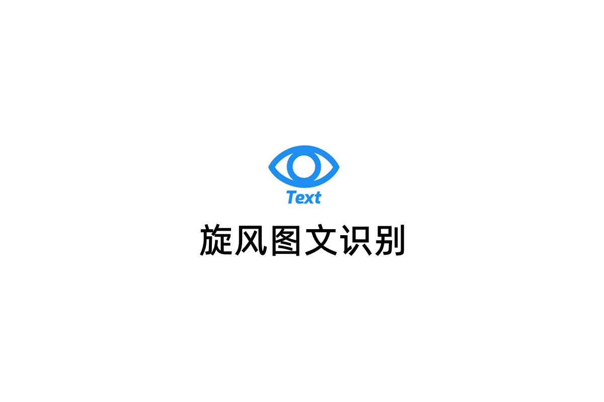 旋风图文识别-文字识别软件