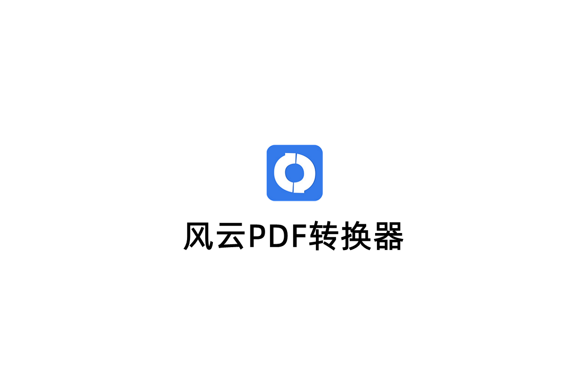 风云PDF转换器-PDF转换软件