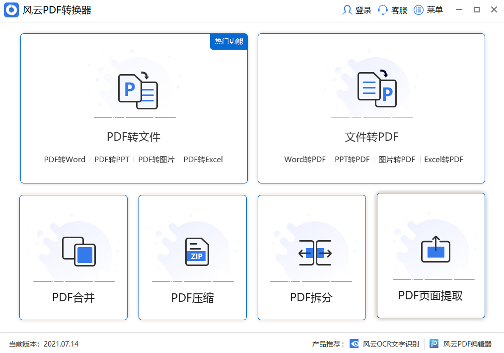 风云PDF转换器