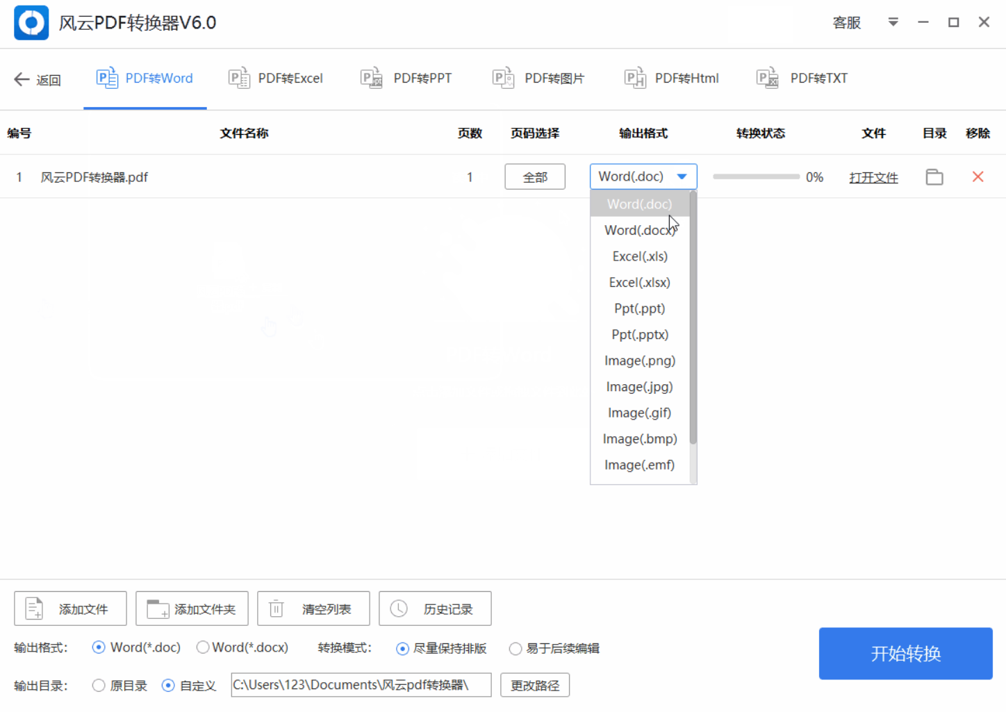 风云PDF转换器