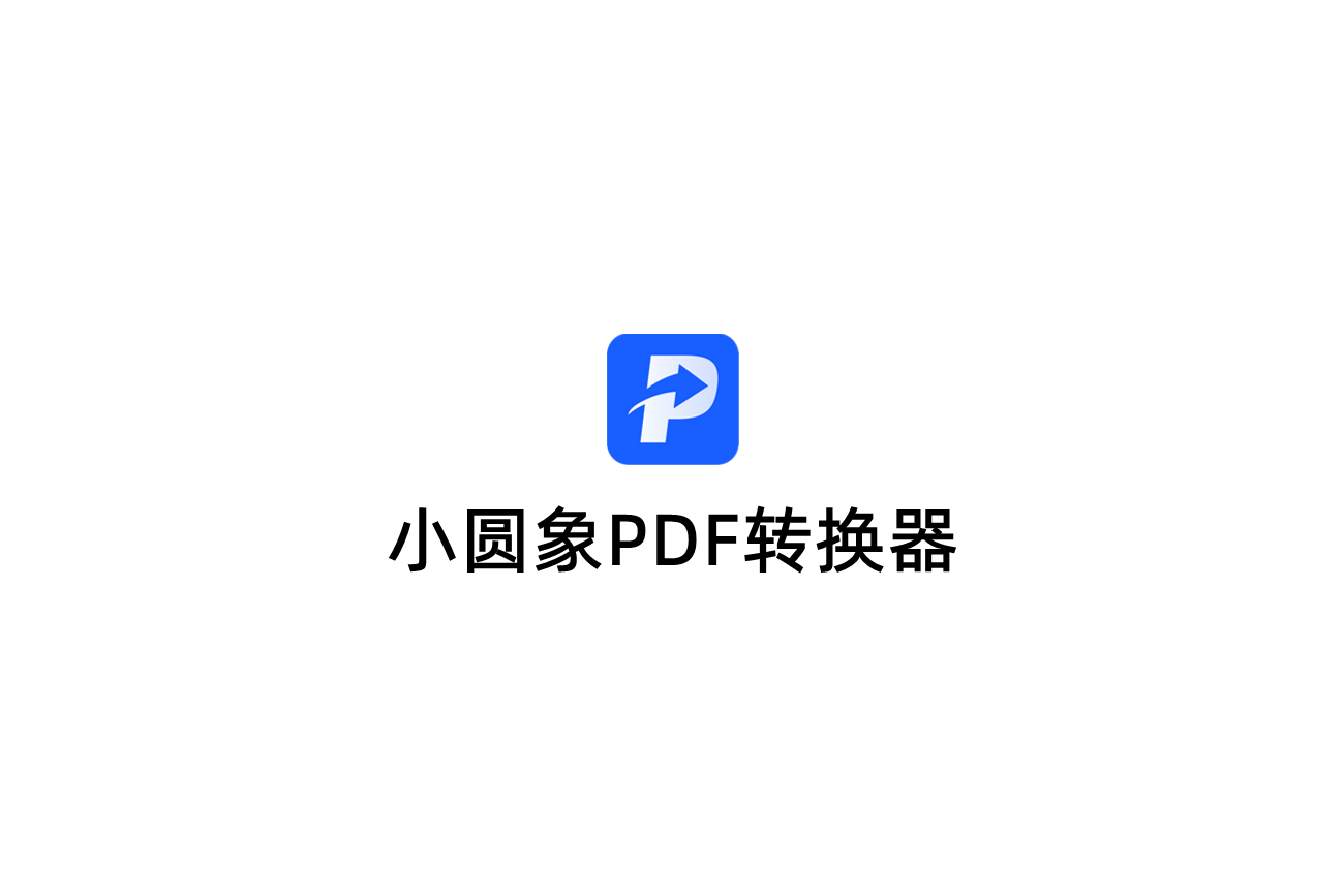 小圆象PDF转换器-PDF转换软件