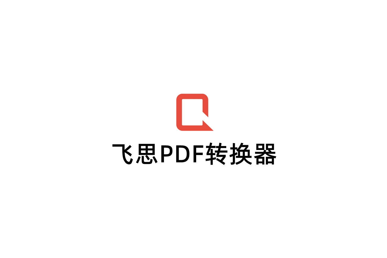 飞思PDF转换器-PDF转换软件