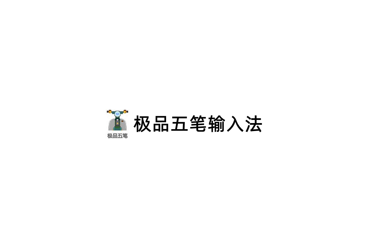 极品五笔输入法-输入法软件