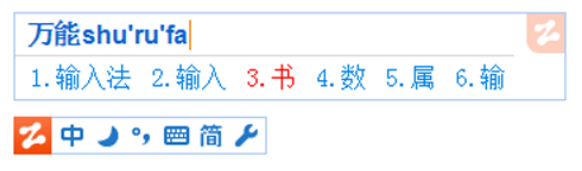 智能拼音输入法