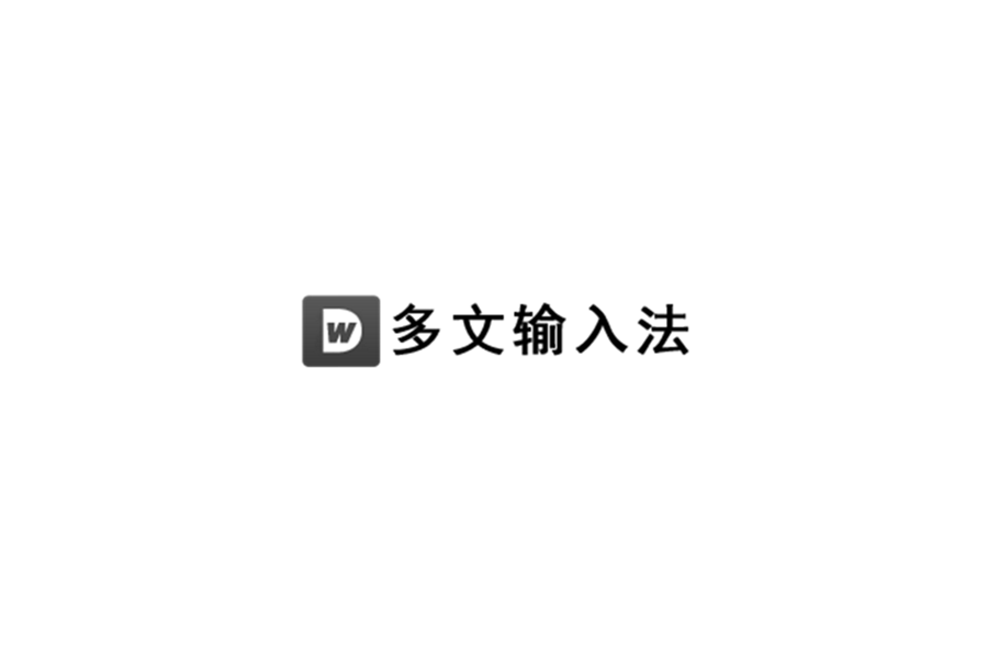 多文输入法-输入法软件