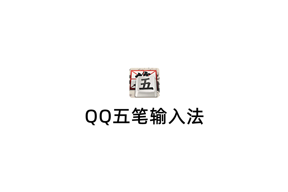QQ五笔输入法-输入法软件
