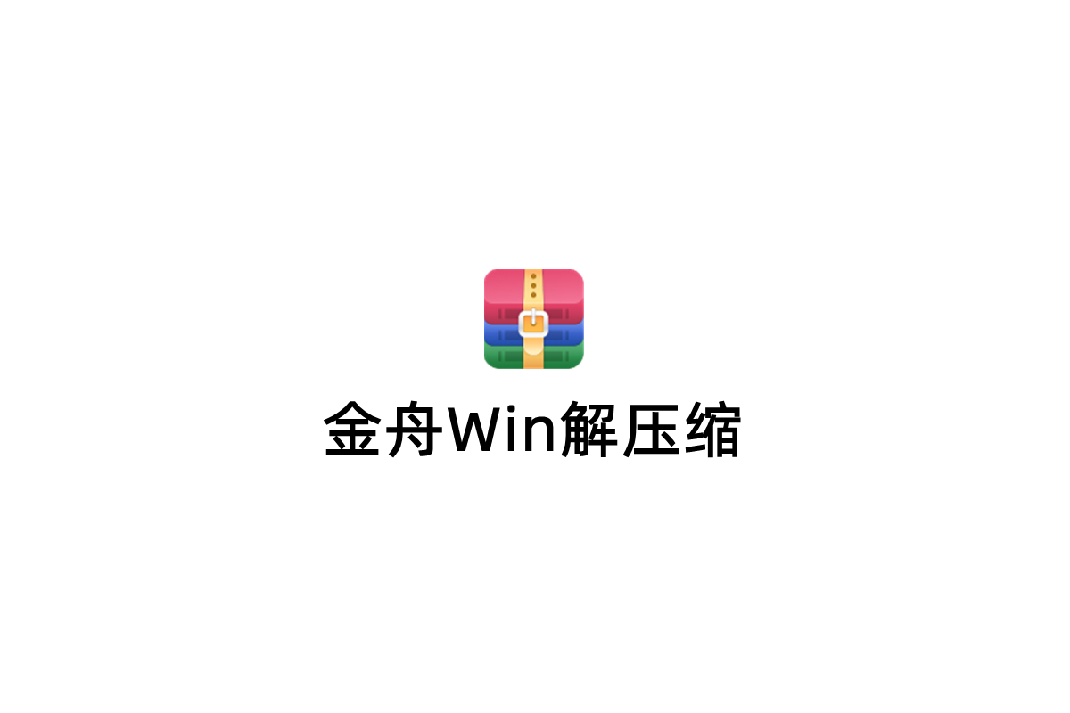 金舟Win解压缩-解压缩软件