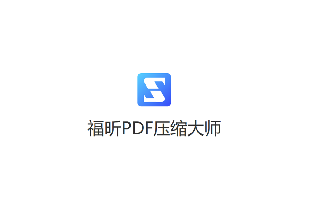 福昕PDF压缩大师-文件压缩软件