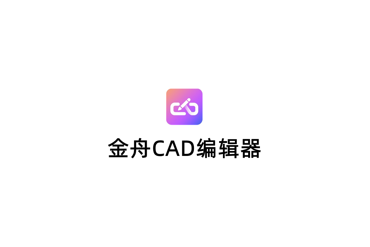金舟CAD编辑器-CAD编辑软件