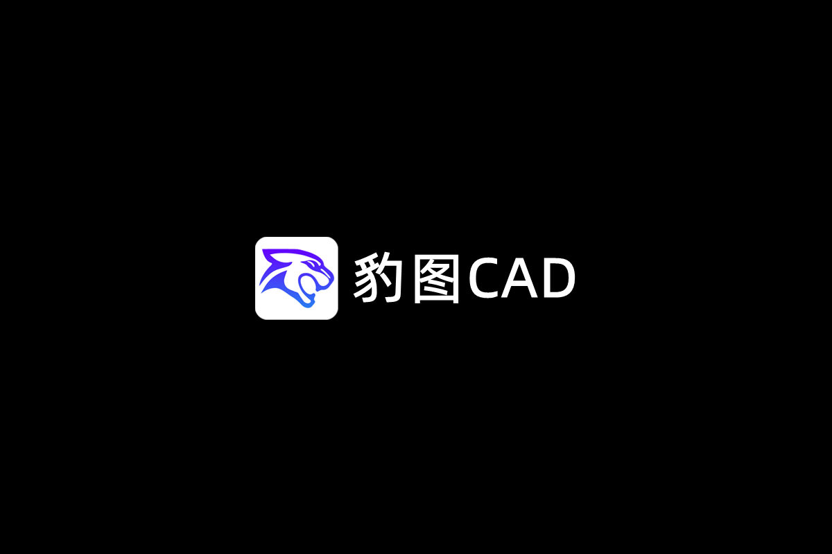 豹图CAD-CAD看图软件