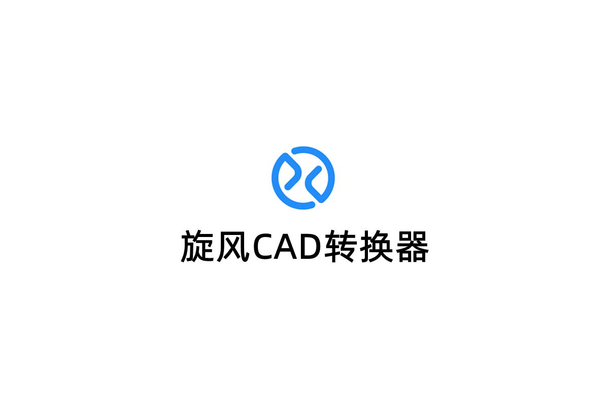 旋风CAD转换器-CAD转换软件