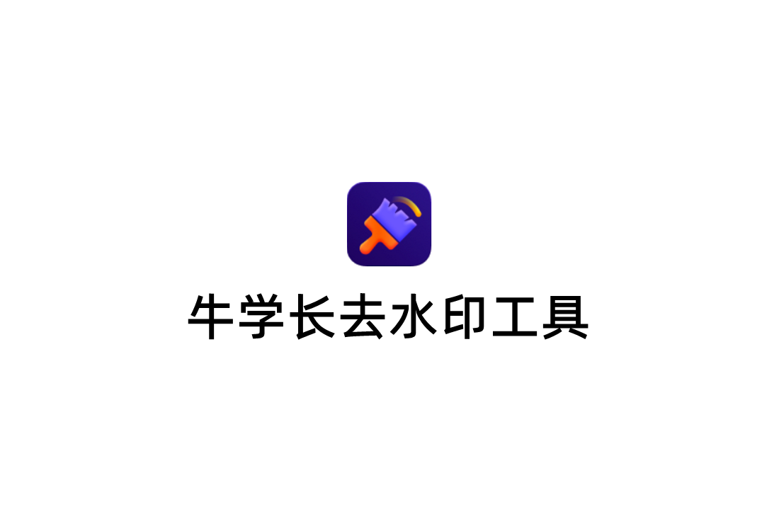 牛学长去水印工具-去水印软件