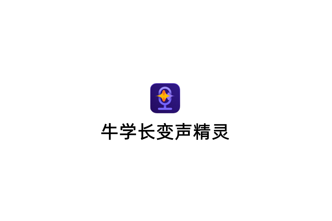 牛学长变声精灵-AI变声软件