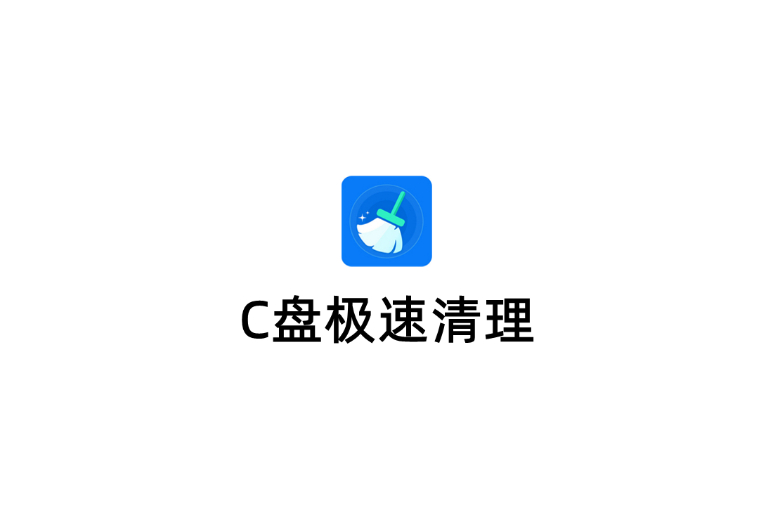 C盘极速清理-磁盘清理软件