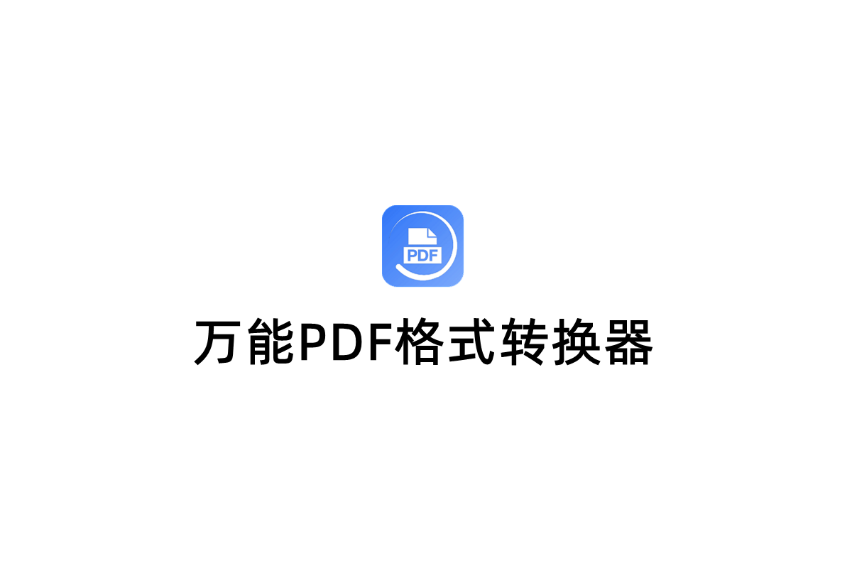 万能PDF格式转换器-PDF转换软件