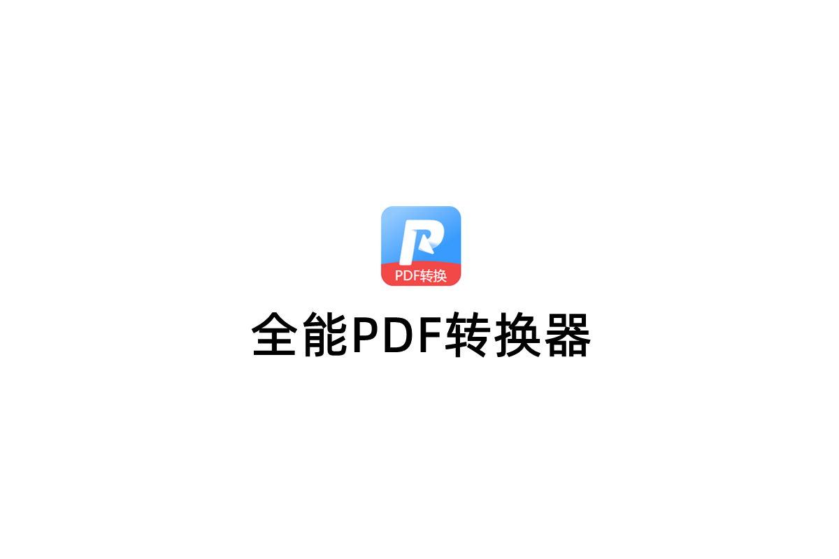 全能PDF转换器-PDF转换软件