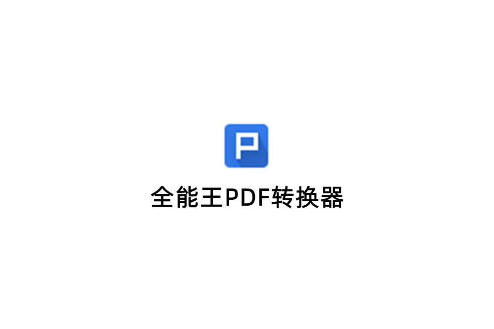 全能王PDF转换器-PDF转换软件