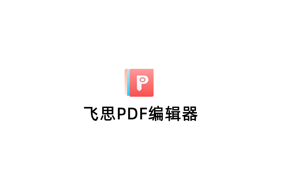 飞思PDF编辑器-PDF编辑软件