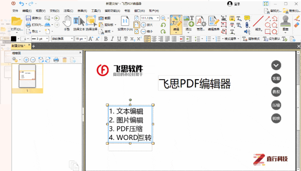 飞思PDF编辑器