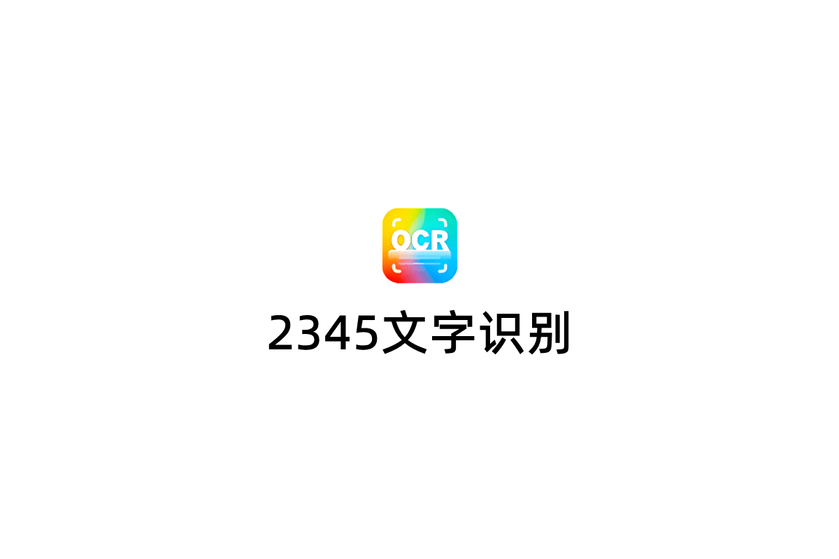 2345文字识别-文字识别软件
