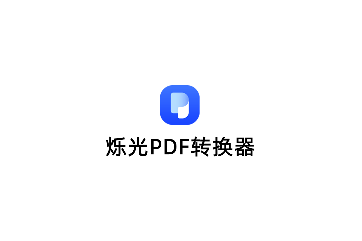 烁光PDF转换器-PDF转换软件