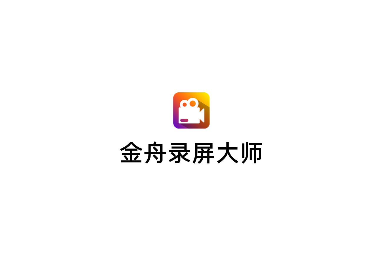 金舟录屏大师-录屏软件
