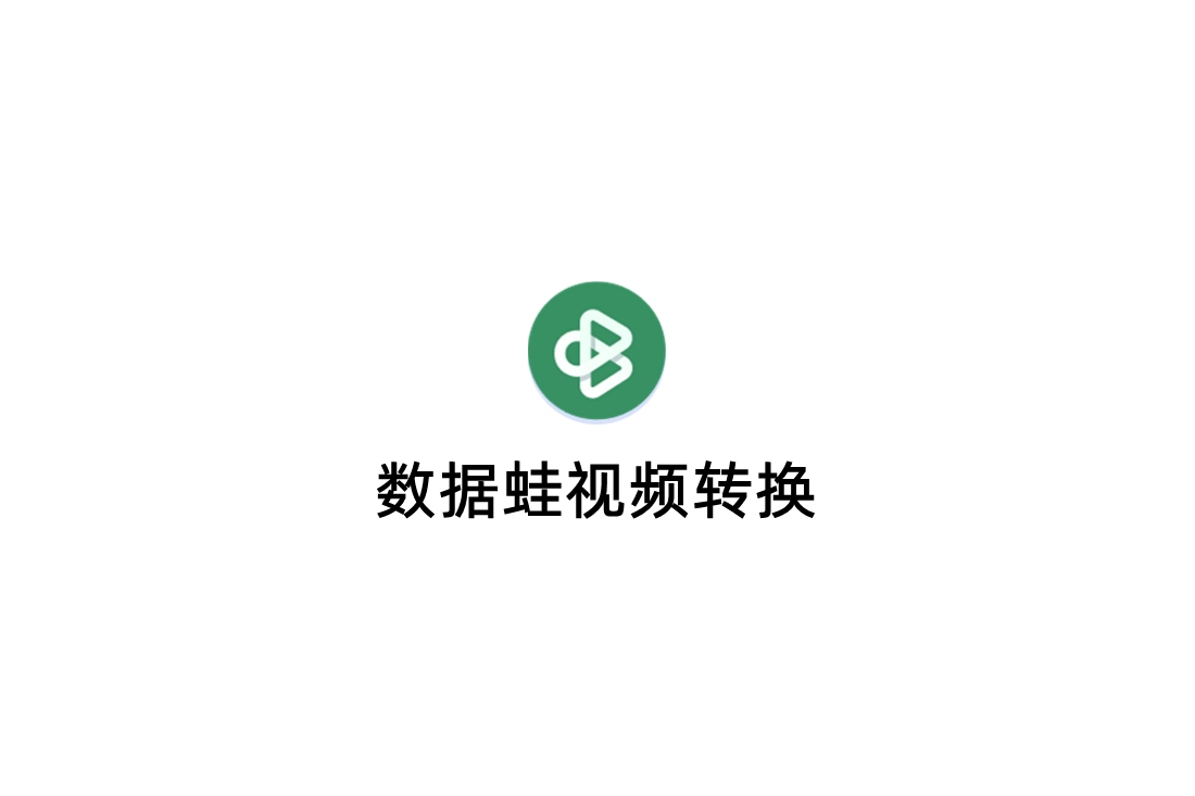 数据蛙视频转换器-视频转换软件