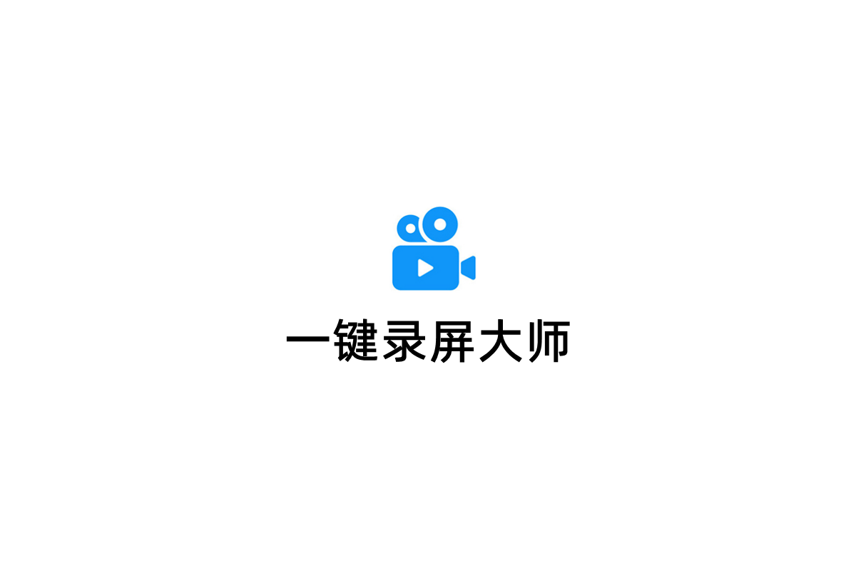 一键录屏大师-录屏软件