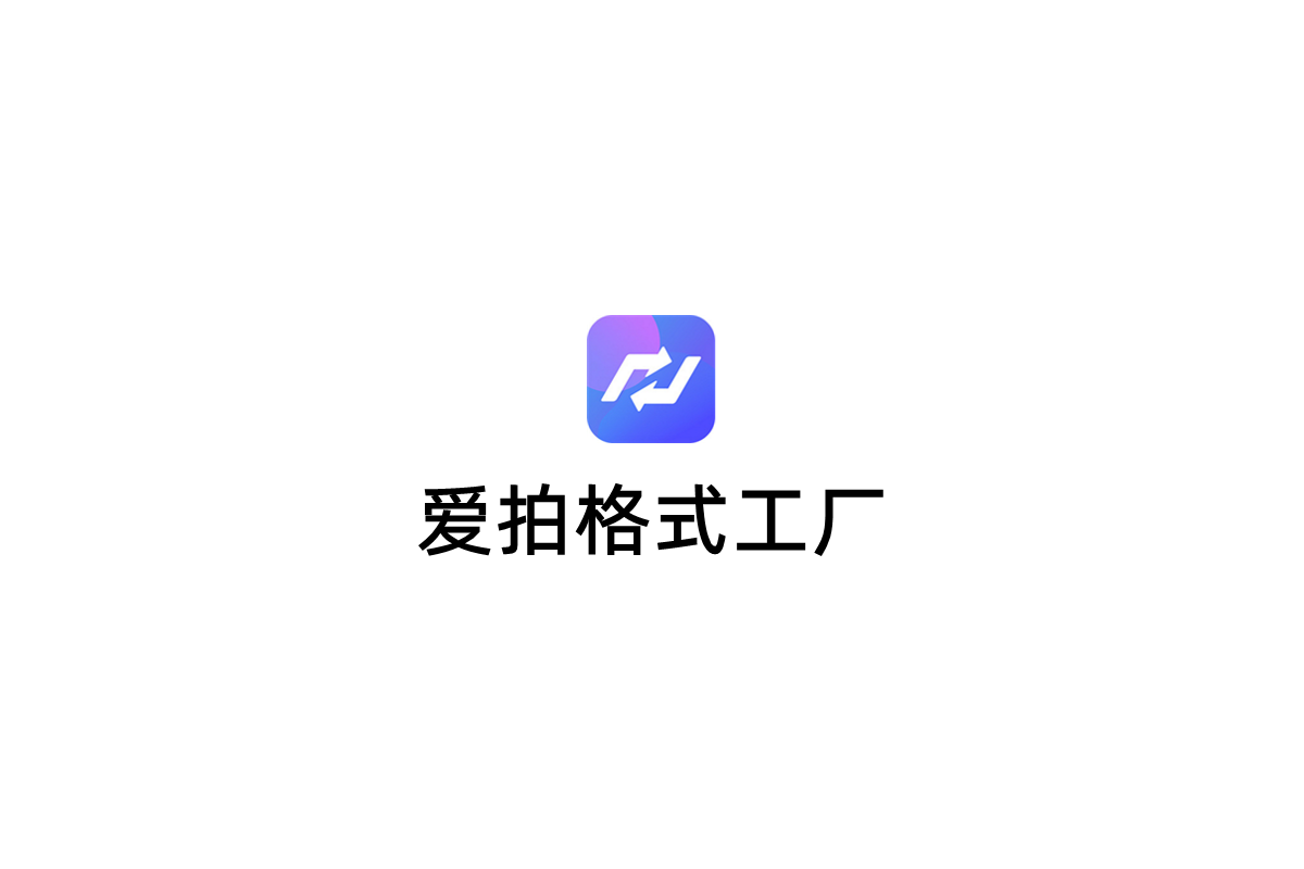 爱拍格式工厂-音视频转换软件