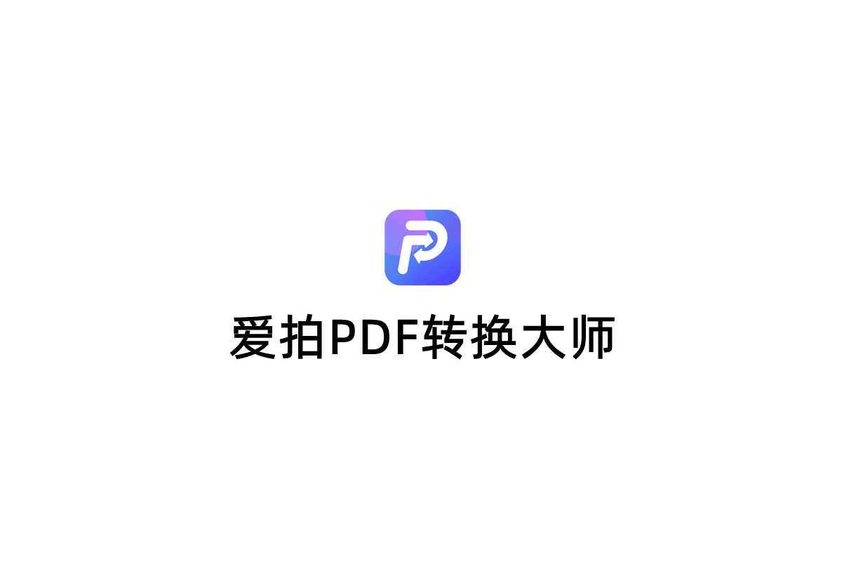 爱拍PDF转换大师-PDF转换软件