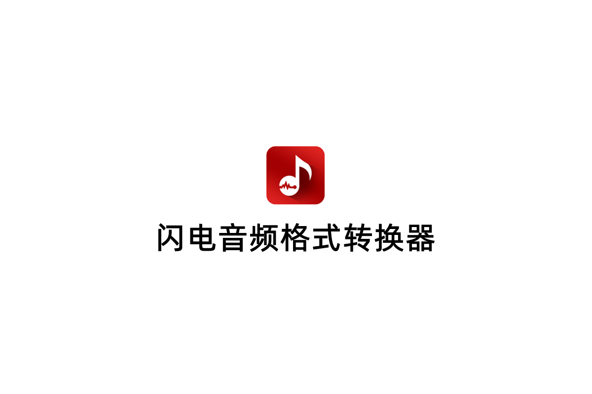 闪电音频格式转换器-音频转换软件