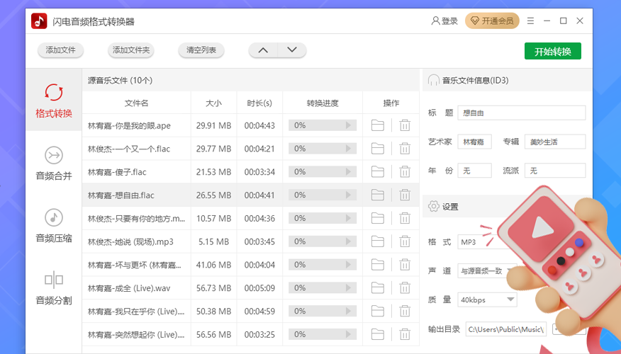 闪电音频格式转换器