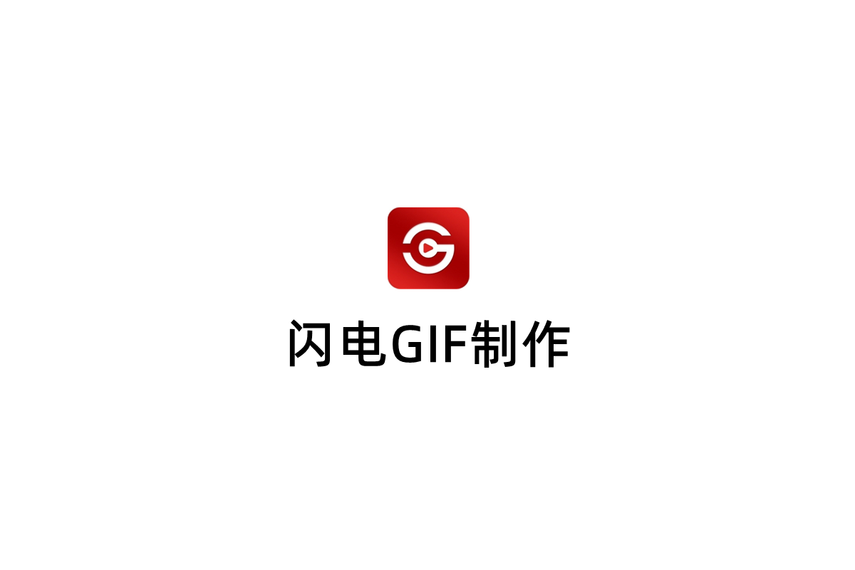 闪电GIF制作-GIF制作软件