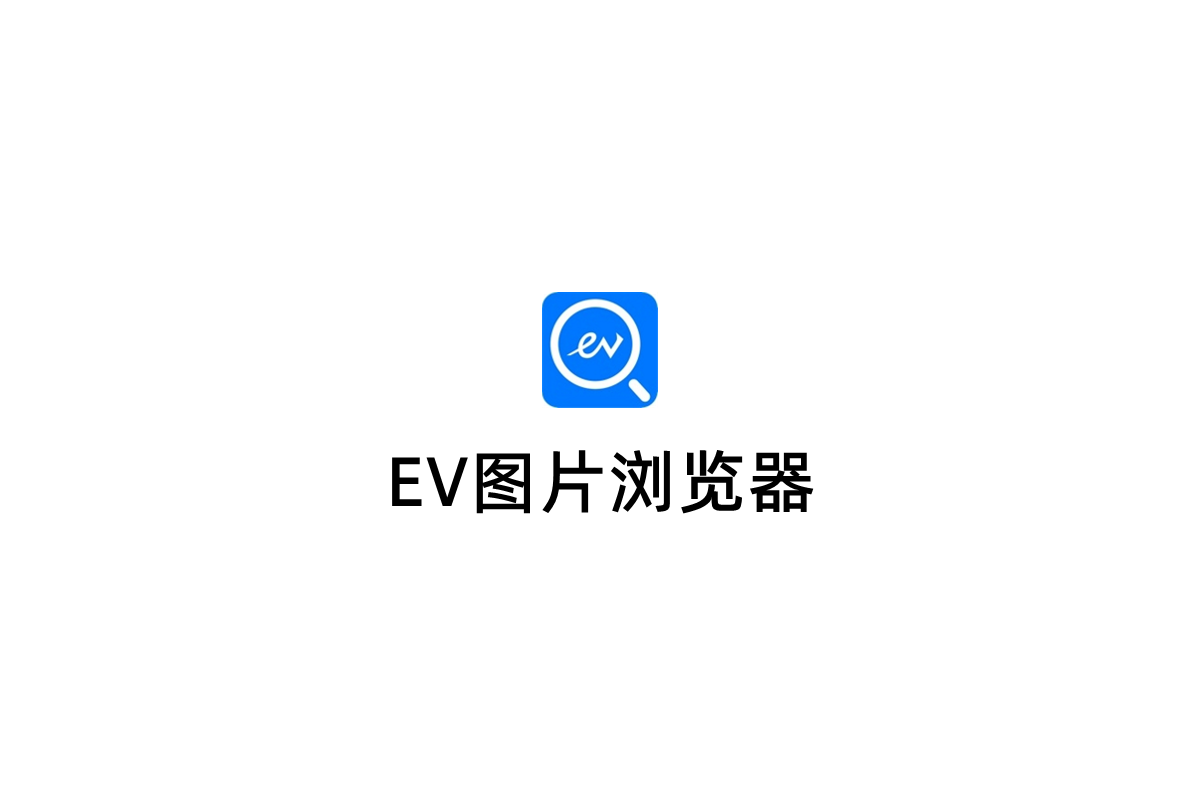 EV图片浏览器-看图软件