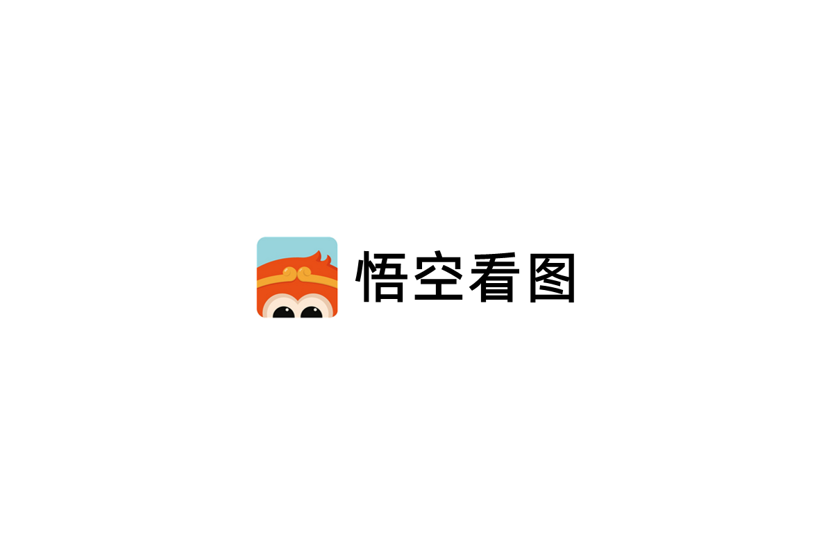 悟空看图-看图软件