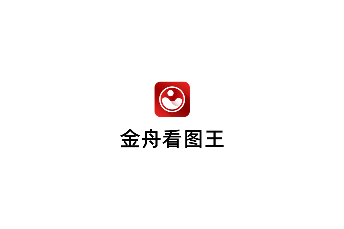 金舟看图王-看图软件