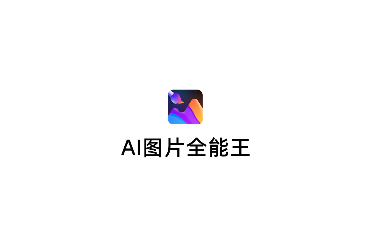 AI图片全能王-AI绘画软件
