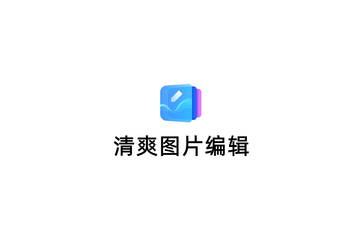 清爽图片编辑-图片编辑软件